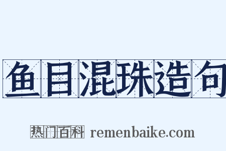 鱼目混珠造句是什么意思的图片